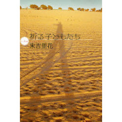 祈る子どもたち