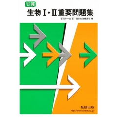 ’０８　実戦生物１・２重要問題集