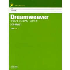 Ｄｒｅａｍｗｅａｖｅｒプロフェッショナル・スタイル