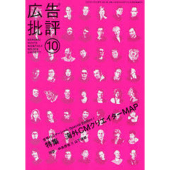 広告批評　ＮＯ．３１９（２００７ＯＣＴ）　特集海外ＣＭクリエイターＭＡＰ