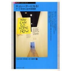 キュレーターになる！　アートを世に出す表現者