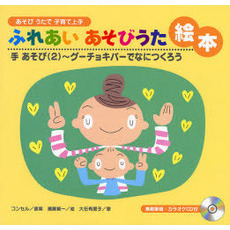 ふれあいあそびうた絵本　あそびうたで子育て上手　手あそび２　グーチョキパーでなにつくろう