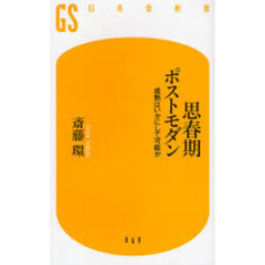 思春期ポストモダン　成熟はいかにして可能か