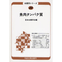 魚肉タンパク質　オンデマンド版