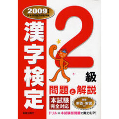 ２級漢字検定問題と解説　２００９年度版