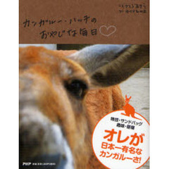 カンガルー・ハッチのおやじな毎日