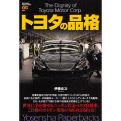 トヨタの品格