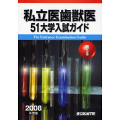 私立医歯獣医５１大学入試ガイド　医への道　２００８年度版