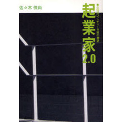 起業家２．０　次世代ベンチャー９組の物語