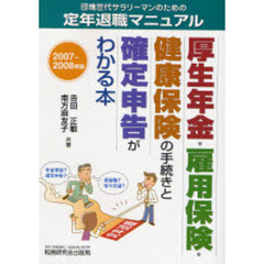 厚生年金・雇用保険・健康保険の手続きと確定申告がわかる本　団塊世代サラリーマンのための定年退職マニュアル　２００７～２００８年版