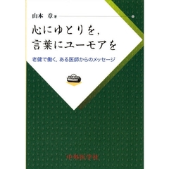心にゆとりを，言葉にユーモアを　老健で働く，ある医師からのメッセージ