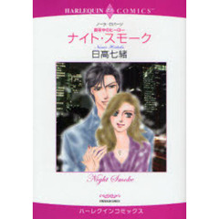 ナイト・スモーク　真夜中のヒーロー
