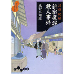 新宿魔族殺人事件　書き下ろし時代小説