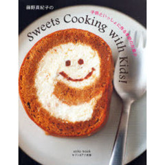 藤野真紀子の子供といっしょに作る季節のお菓子
