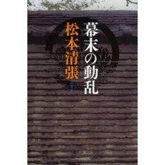 幕末の動乱