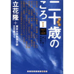 二十歳（はたち）のころ　立花ゼミ『調べて書く』共同製作　１　１９３７－１９５８