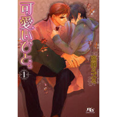 可愛いひと。　１
