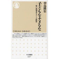 子どもをナメるな　賢い消費者をつくる教育