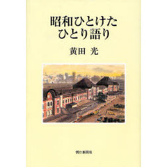 昭和ひとけたひとり語り