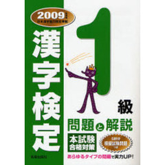 １級漢字検定問題と解説　２００９年度版