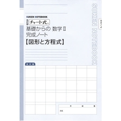 数学２完成ノート　図形と方程式　改訂版