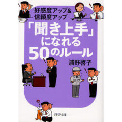 「聞き上手」になれる５０のルール　好感度アップ＆信頼度アップ