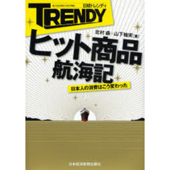 日経トレンディヒット商品航海記　日本人の消費はこう変わった