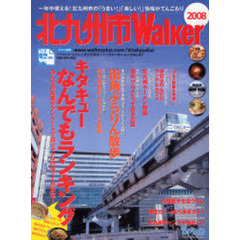 北九州市Ｗａｌｋｅｒ　２００８　一年中使える！北九州市の「うまい！」「楽しい！」情報がてんこもり