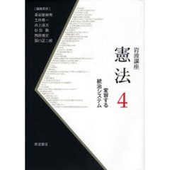 岩波講座憲法　４　変容する統治システム