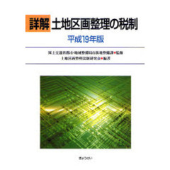 詳解土地区画整理の税制　平成１９年版