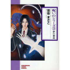 呪いのシリーズ　３　新版　夢の葬送