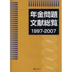 年金問題文献総覧　１９９７－２００７