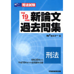 新論文過去問集刑法　司法試験　平成１９年度版