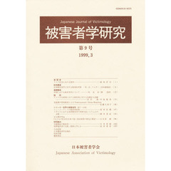 被害者学研究　　　９