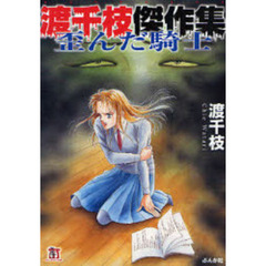 渡千枝傑作集　歪んだ騎士