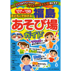 子どもとでかける福島あそび場ガイド　’０７～’０８