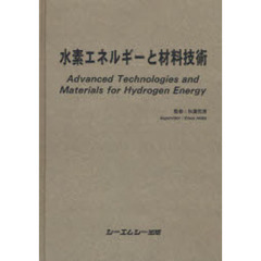 ＯＤ版　水素エネルギーと材料技術