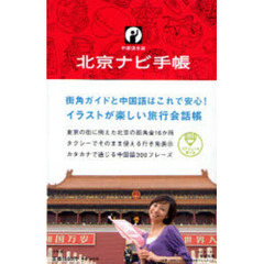北京ナビ手帳　中国語会話　街歩きと会話を楽しもう！