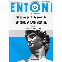 ＥＮＴＯＮＩ　Ｍｏｎｔｈｌｙ　Ｂｏｏｋ　Ｎｏ．８５（２００８年２月）　悪性疾患をうたがう顔面および頚部所見
