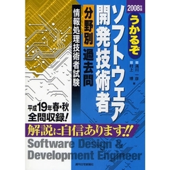 うかるぞソフトウェア開発技術者分野別過去問　情報処理技術者試験　２００８年版