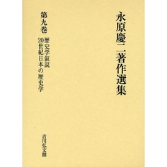 永原慶二著作選集　第９巻　歴史学叙説　２０世紀日本の歴史学
