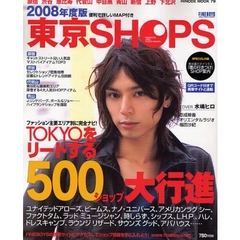 東京ＳＨＯＰＳ　ＦＩＮＥＢＯＹＳ＋Ｐｌｕｓ　ＴＯＫＹＯ　ＳＨＯＰＳ　２００８年度版　原宿渋谷恵比寿代官山中目黒青山新宿上野下北沢ＴＯＫＹＯをリードする５００ショップ大行進