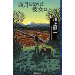 四月になれば彼女は