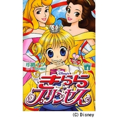 Ｄｉｓｎｅｙ’ｓきらら☆プリンセス　４