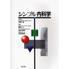 シンプル内科学