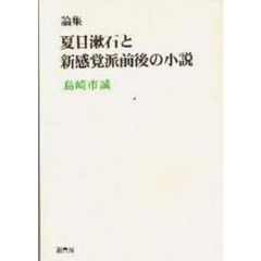 夏目漱石と新感覚派前後の小説　論集