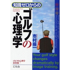 知識ゼロからのゴルフの心理学