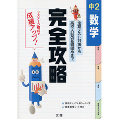 完全攻略　中２　数学