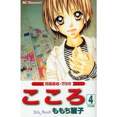 こころ　　　４