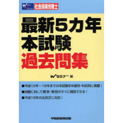 社会保険労務士最新５カ年本試験過去問集